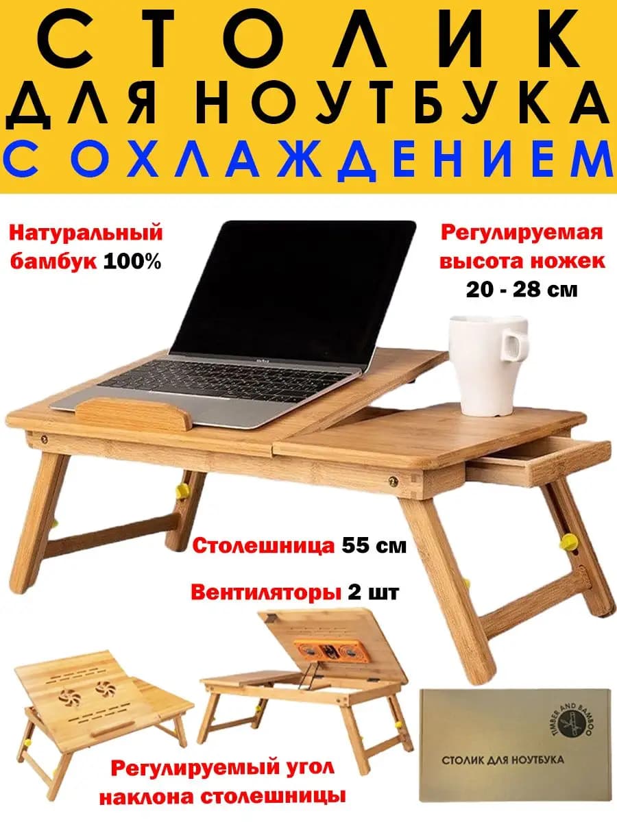 Столик подставка для ноутбука в кровать