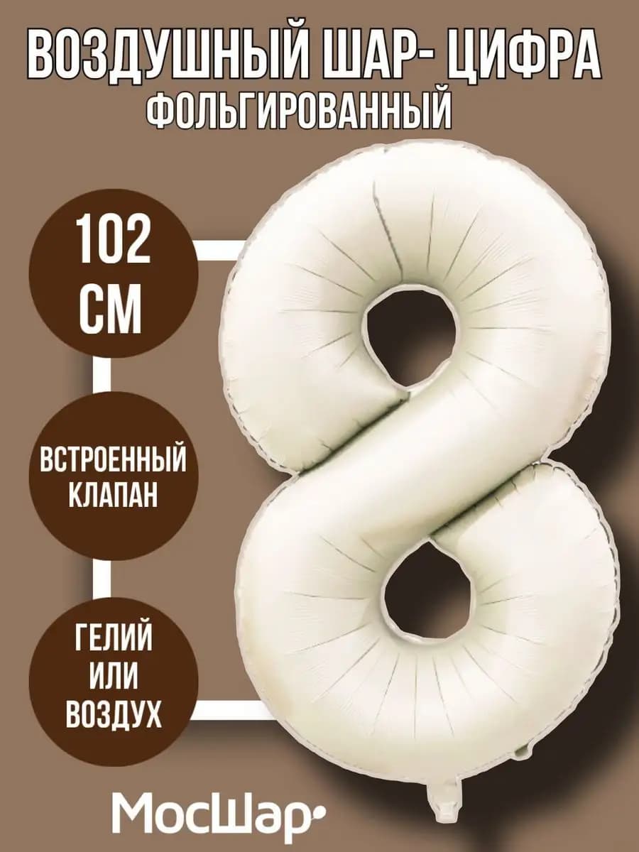 Фольгированный шар-цифра 8 Айвори