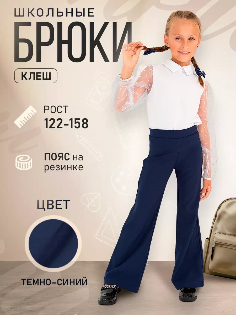 Брюки школьные клеш от колена на резинке