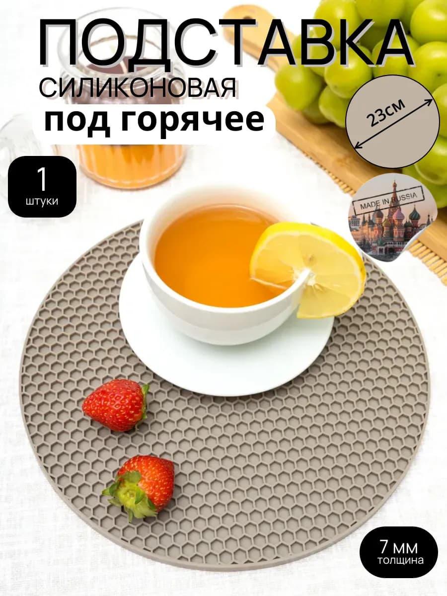 Подставка под горячее кухонная силиконовая