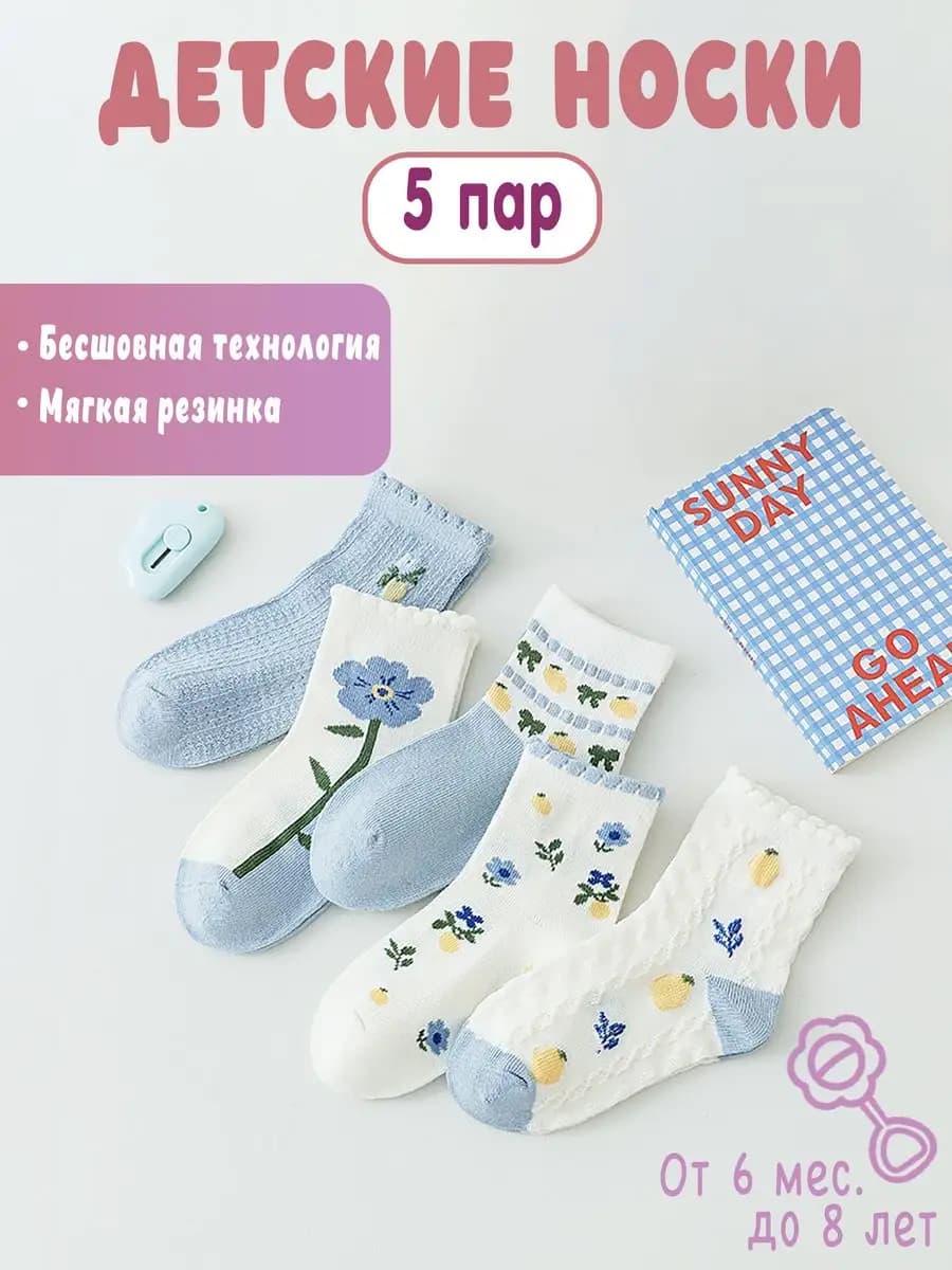 Носки детские набор 5 пар мягкие с принтом