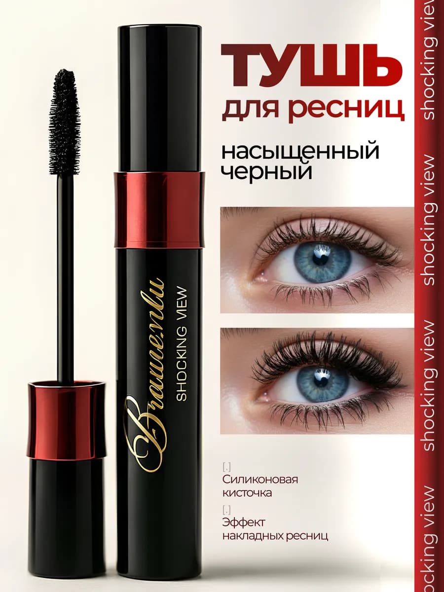 Тушь для ресниц черная объем и удлинение