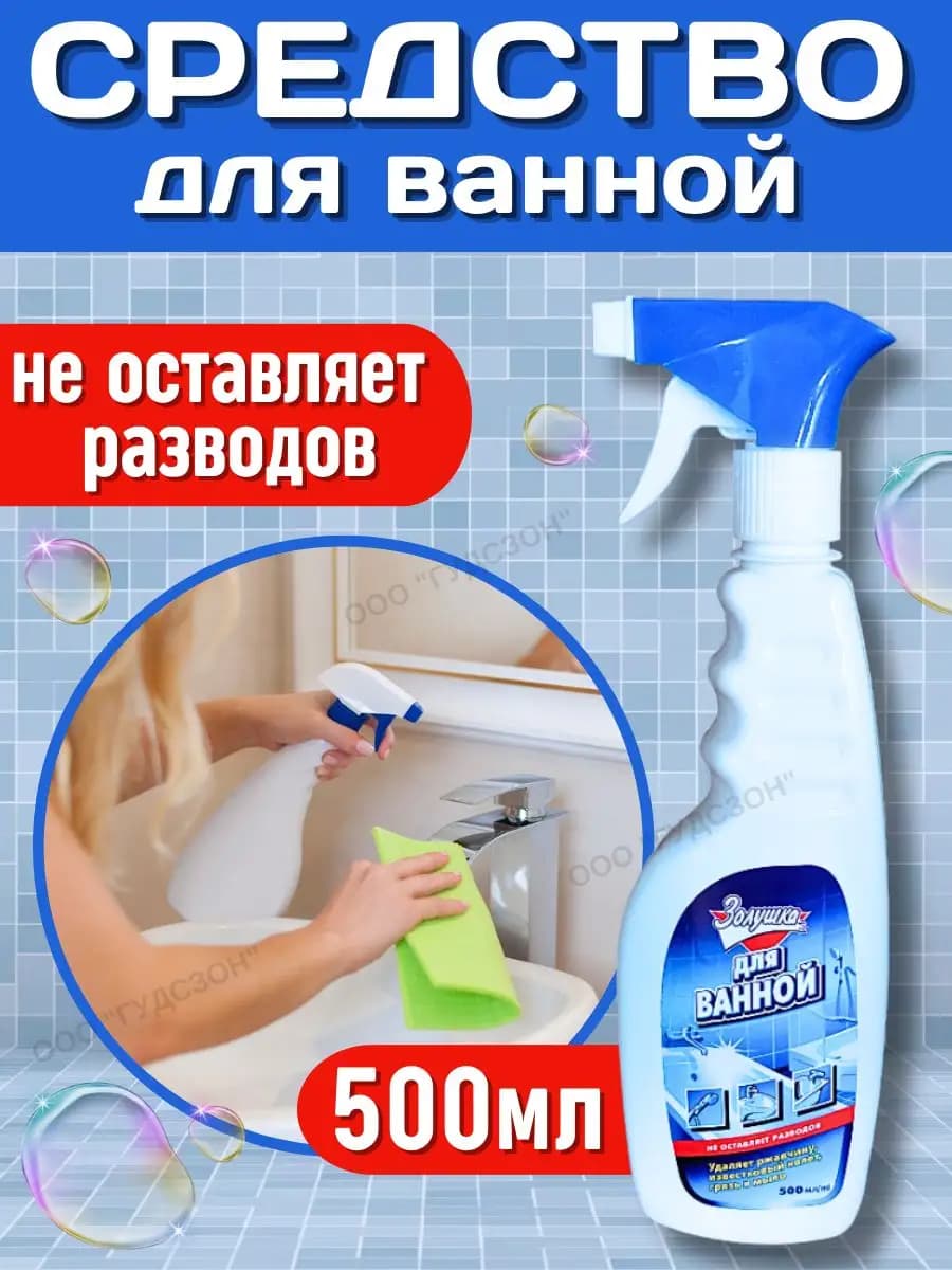 Чистящее средство для ванны и туалета моющее от налета