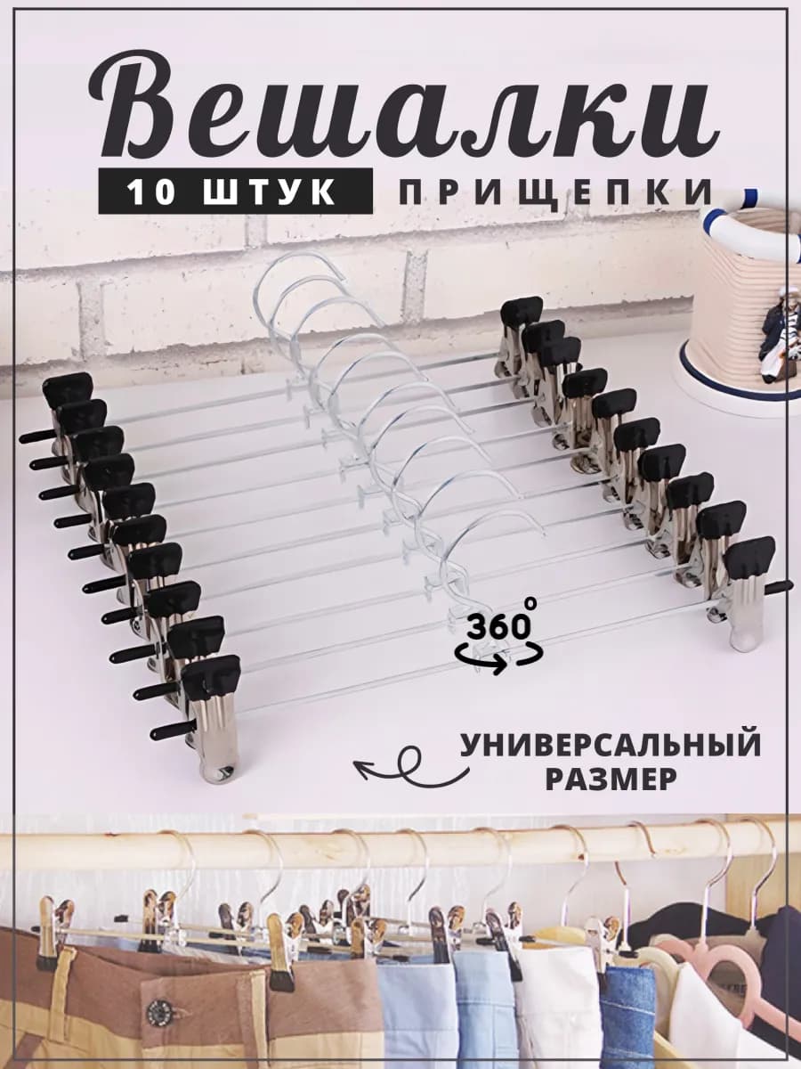 Металлические вешалки для брюк с зажимами