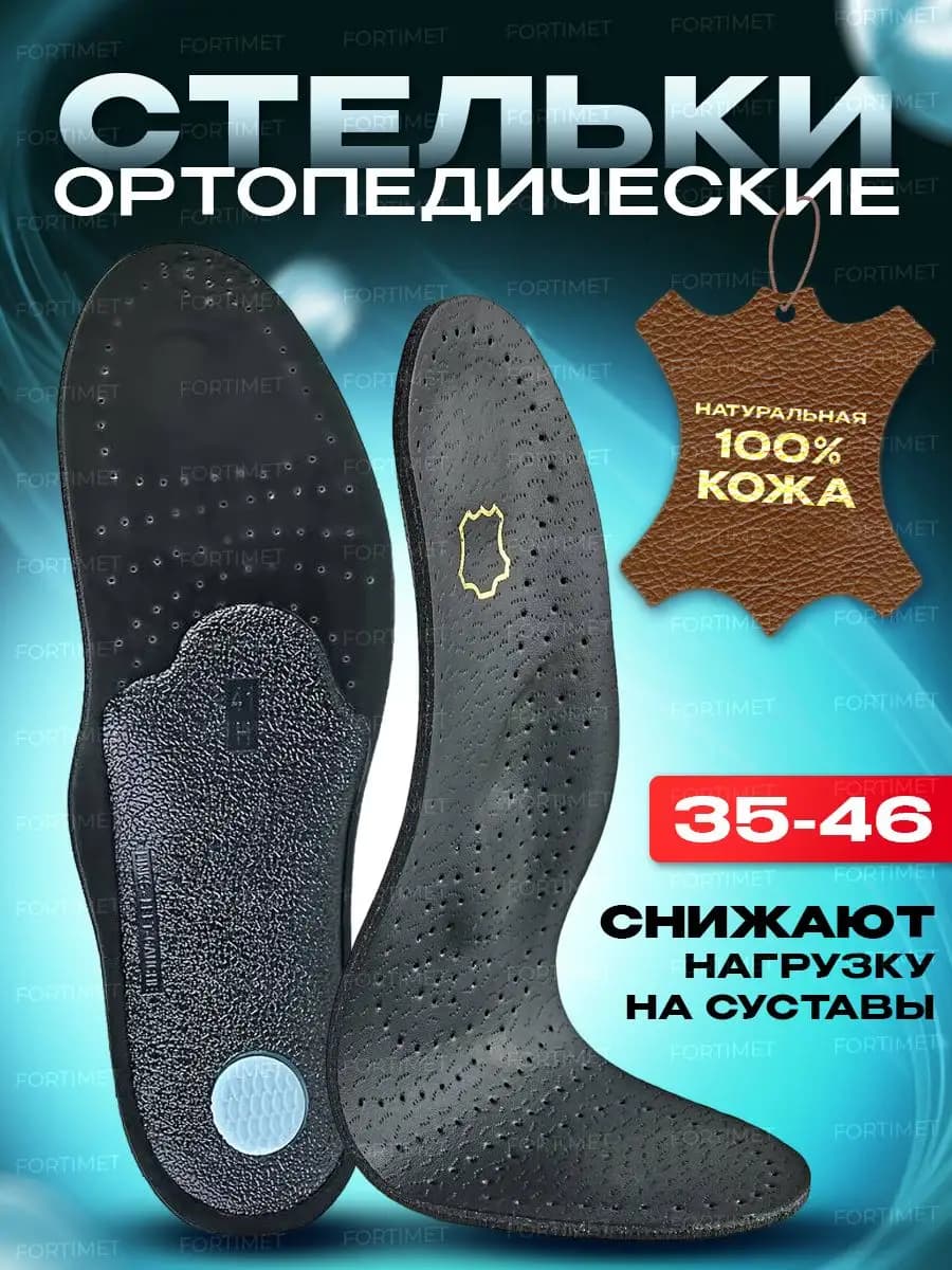 Стельки ортопедические кожаные для обуви