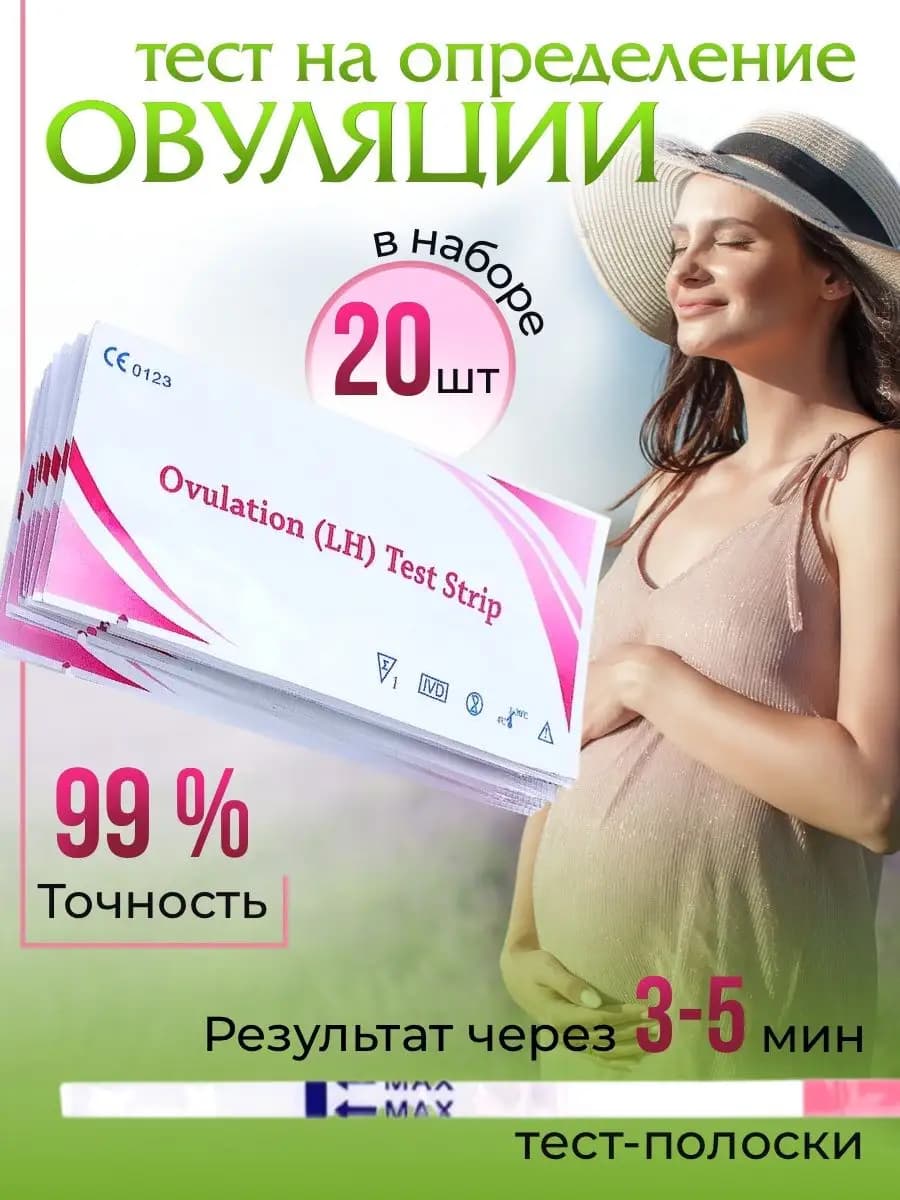 Тесты на определение овуляции 20 штук