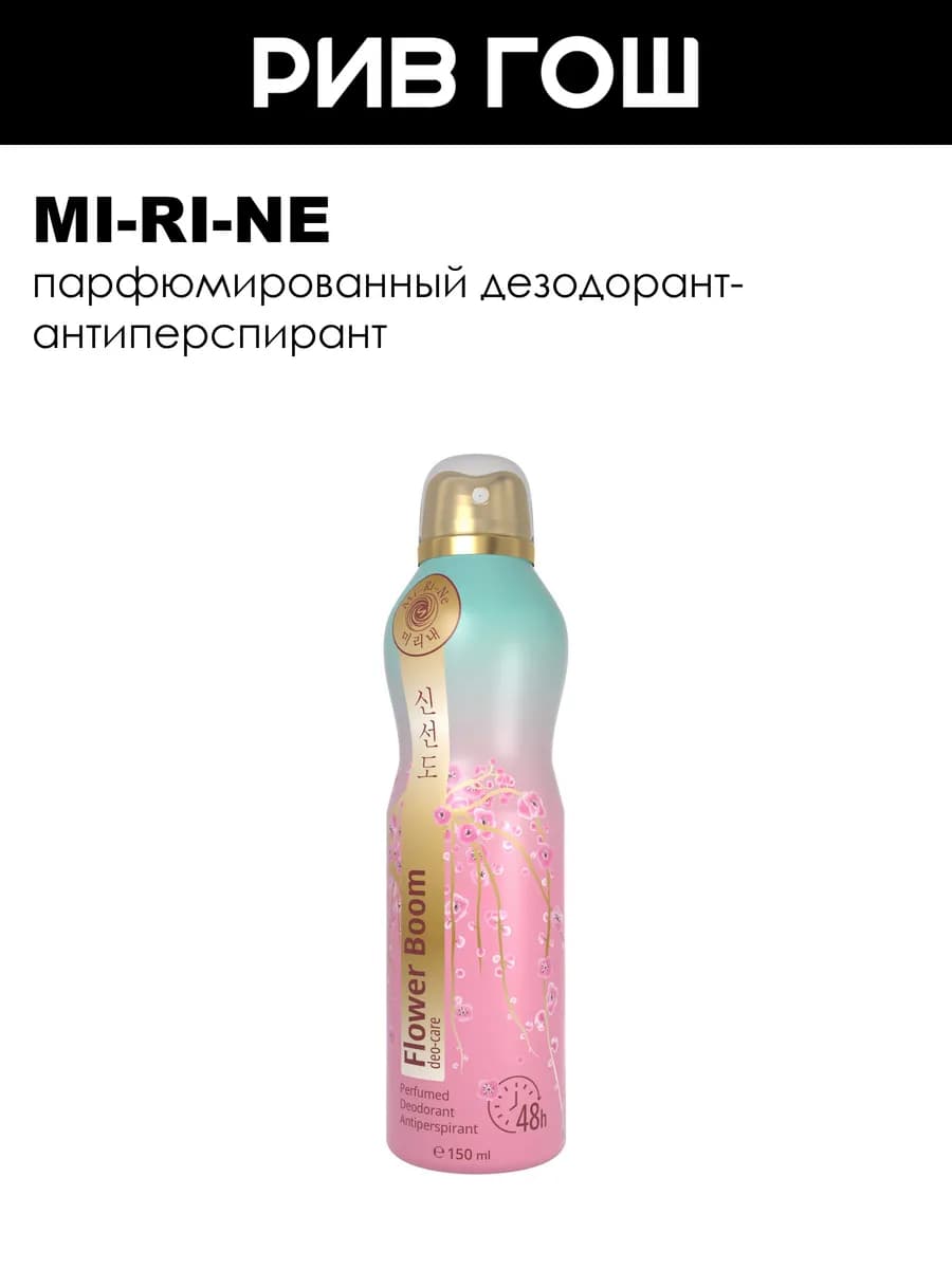 Дезодорант-антиперспирант парфюмированный Flower Boom 150 мл