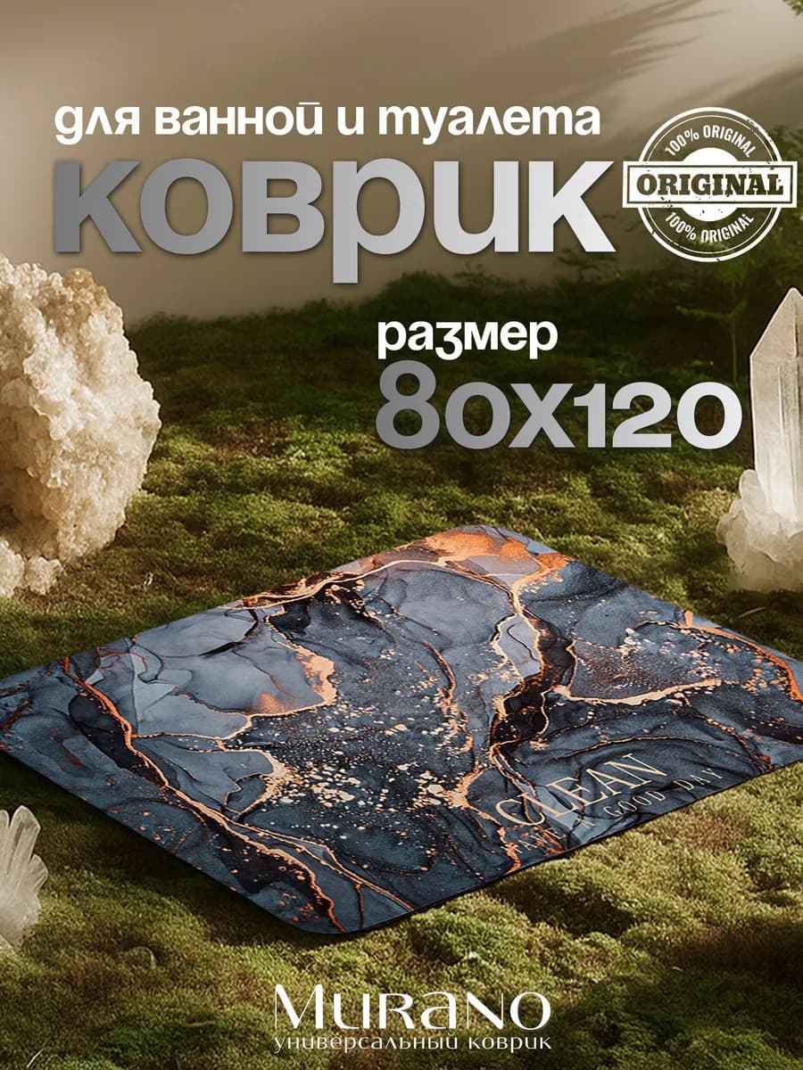 Коврик для ванной и туалета противоскользящий 80*120