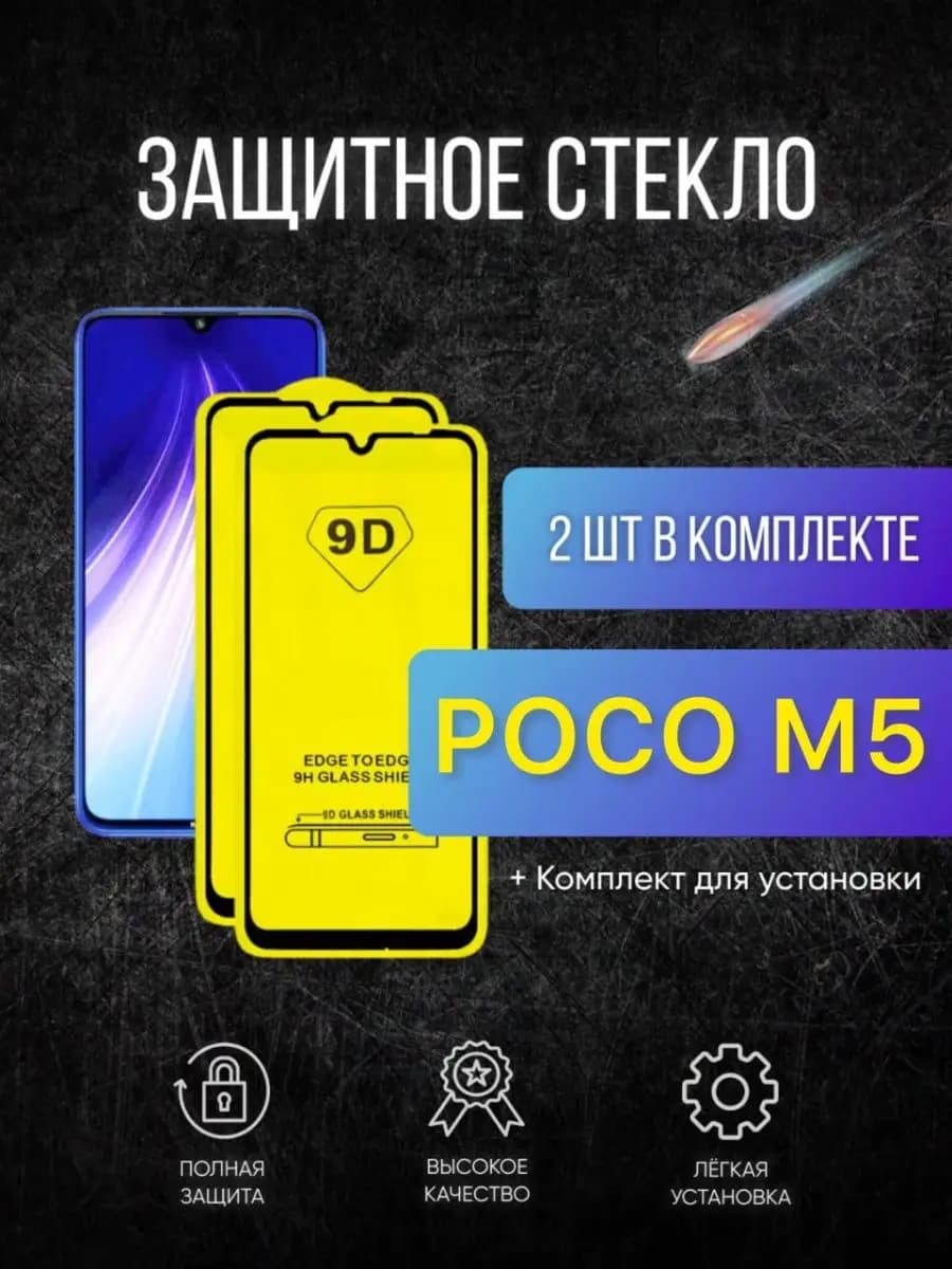 Защитное стекло на Poco m5 для поко м5