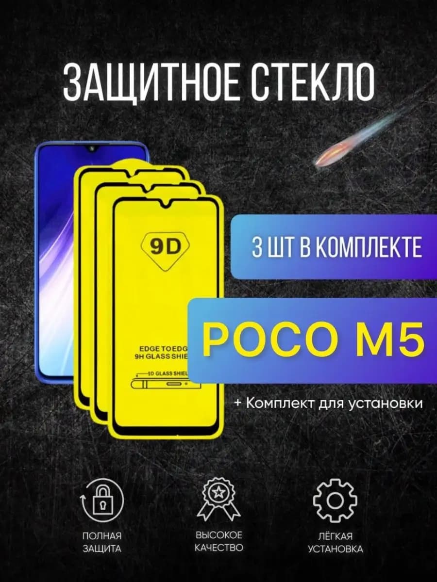 Защитное стекло на Poco m5 для поко м5