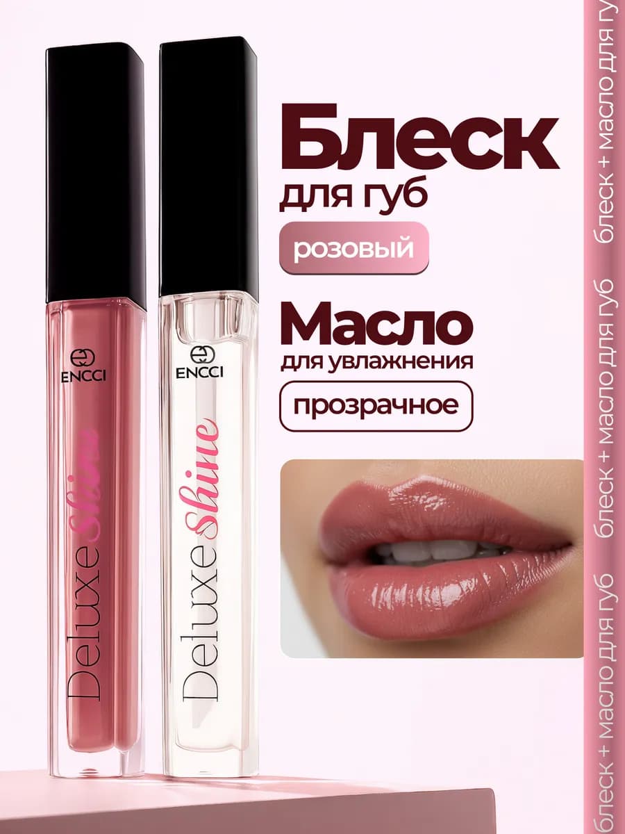 Набор блеск для губ розовый и масло увлажняющее прозрачное