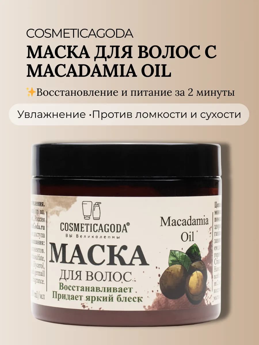 Маска для волос с макадамией восстановление 200 мл