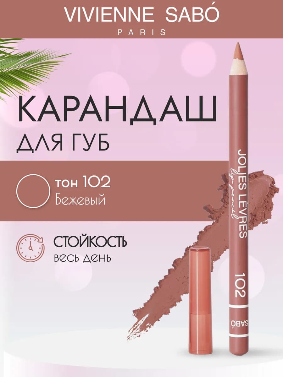 Косметический контурный карандаш для макияжа губ 102