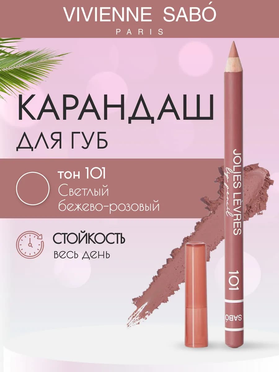 Косметический контурный карандаш для макияжа губ 101