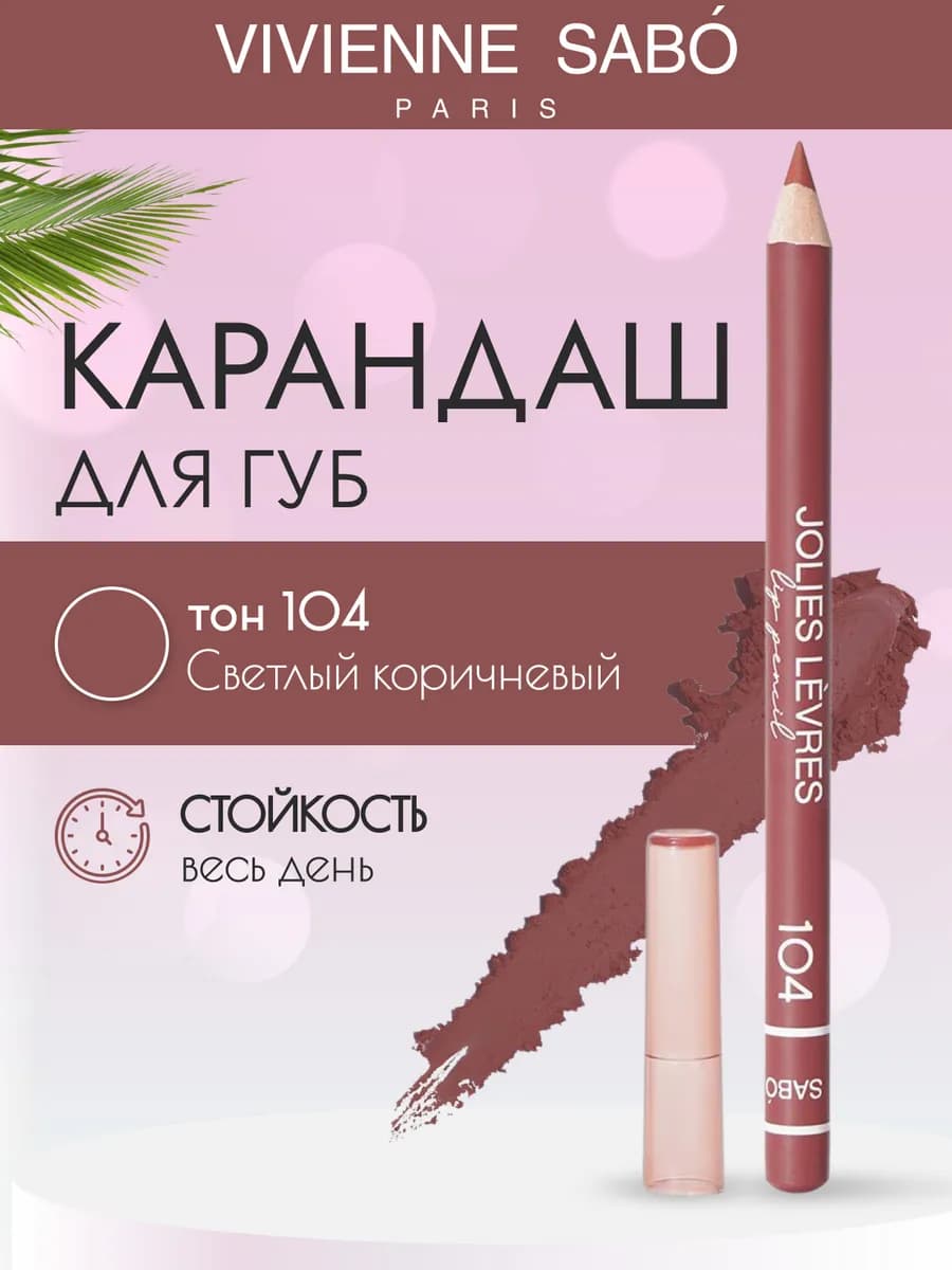 Косметический контурный карандаш для макияжа губ 104