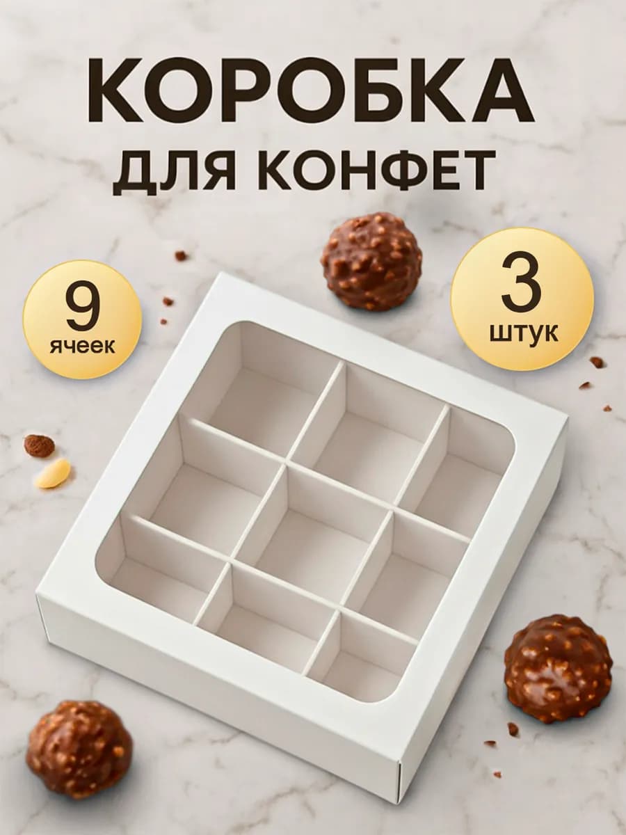 Коробка для 9 конфет