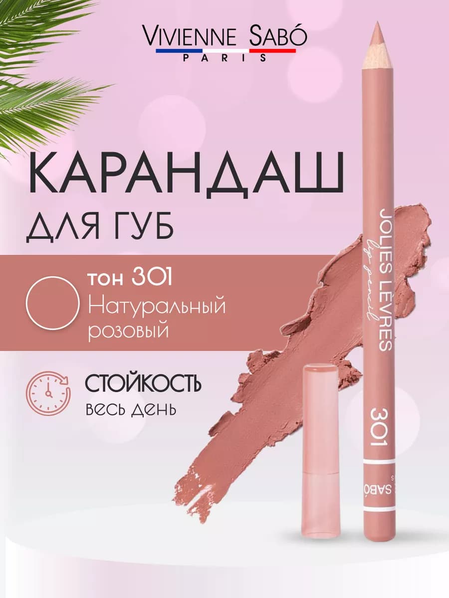 Косметический контурный карандаш для макияжа губ 301