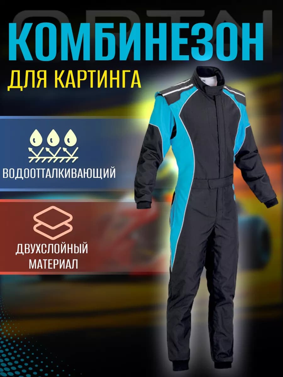 Комбинезон для картинга