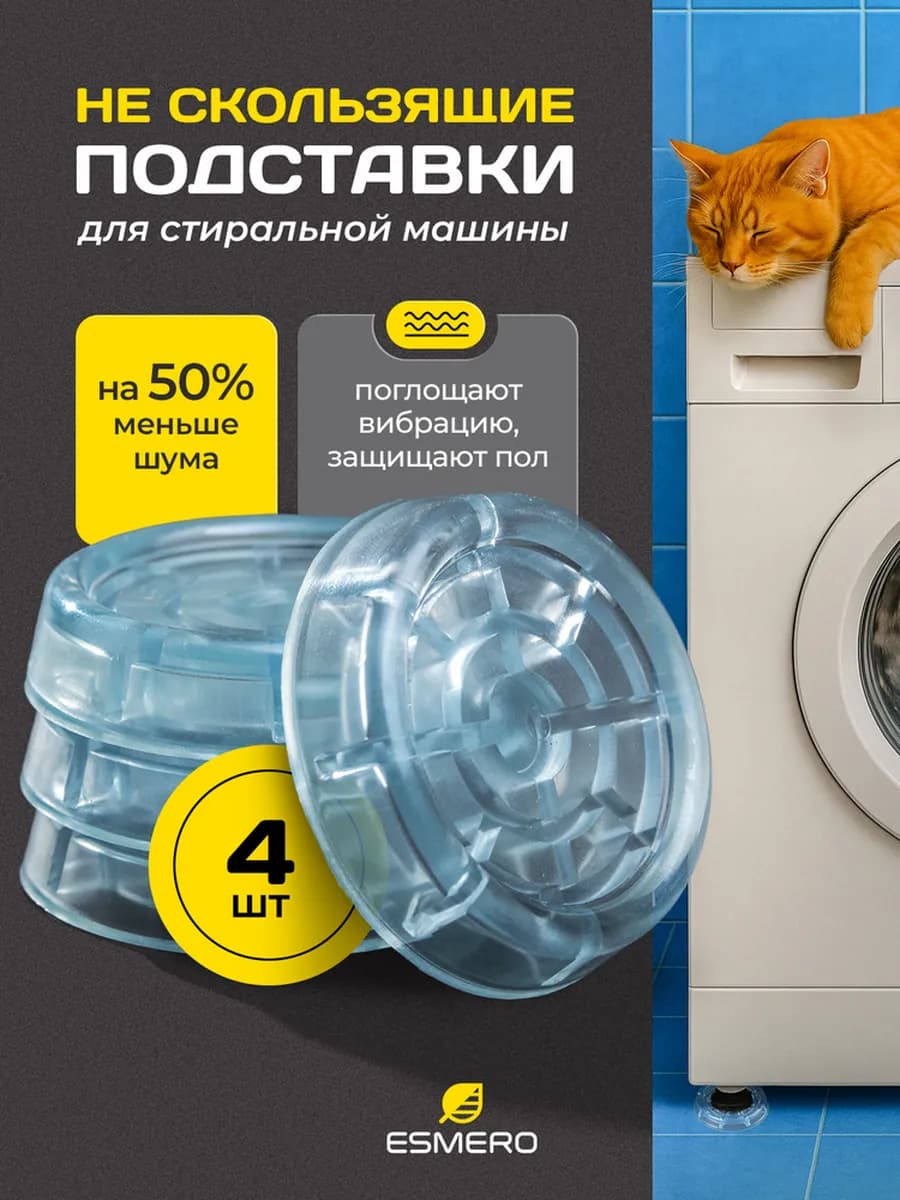 Антивибрационные подставки для стиральной машины