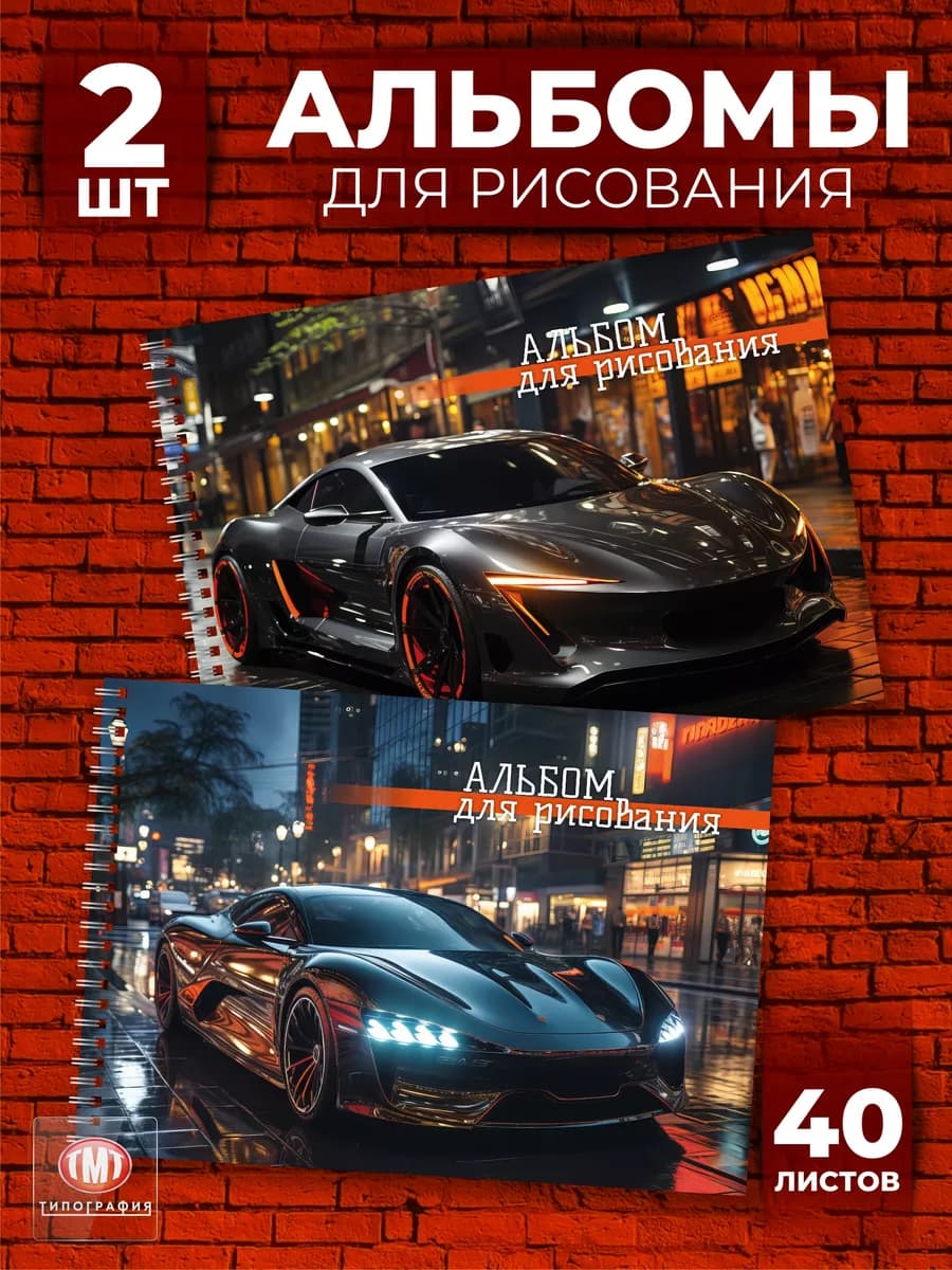 Альбом для рисования А4 детский 40 листов для мальчика - 2шт