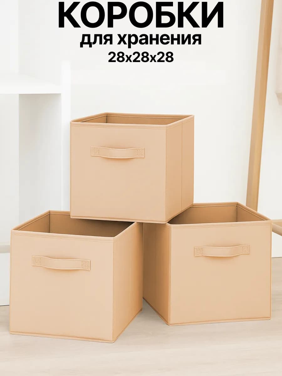 Коробки корзины для хранения вещей игрушек 28 28 28