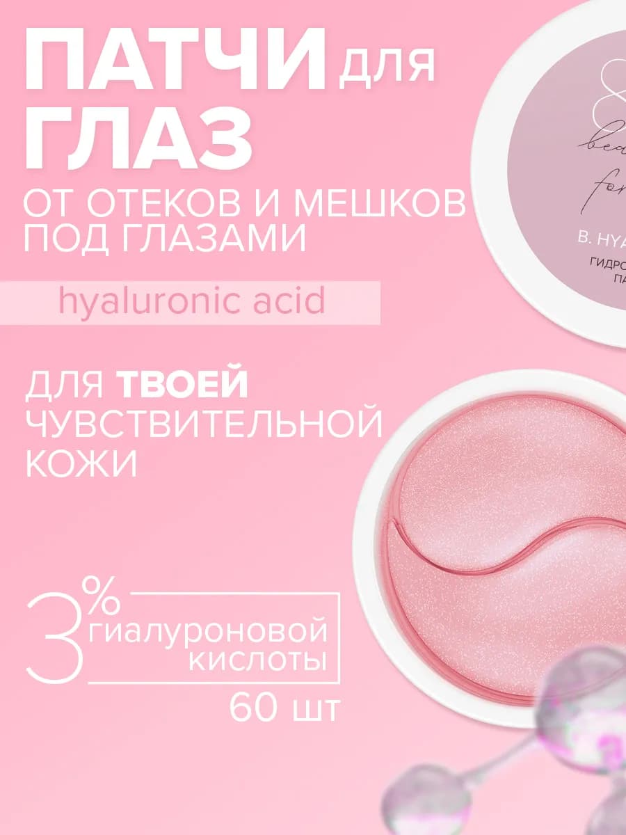 Патчи для глаз от отеков, мешков и темных кругов антивозраст…