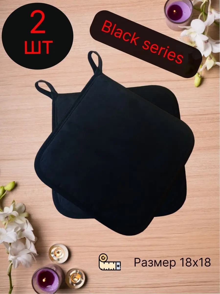 Прихватки кухонные для горячего Черные