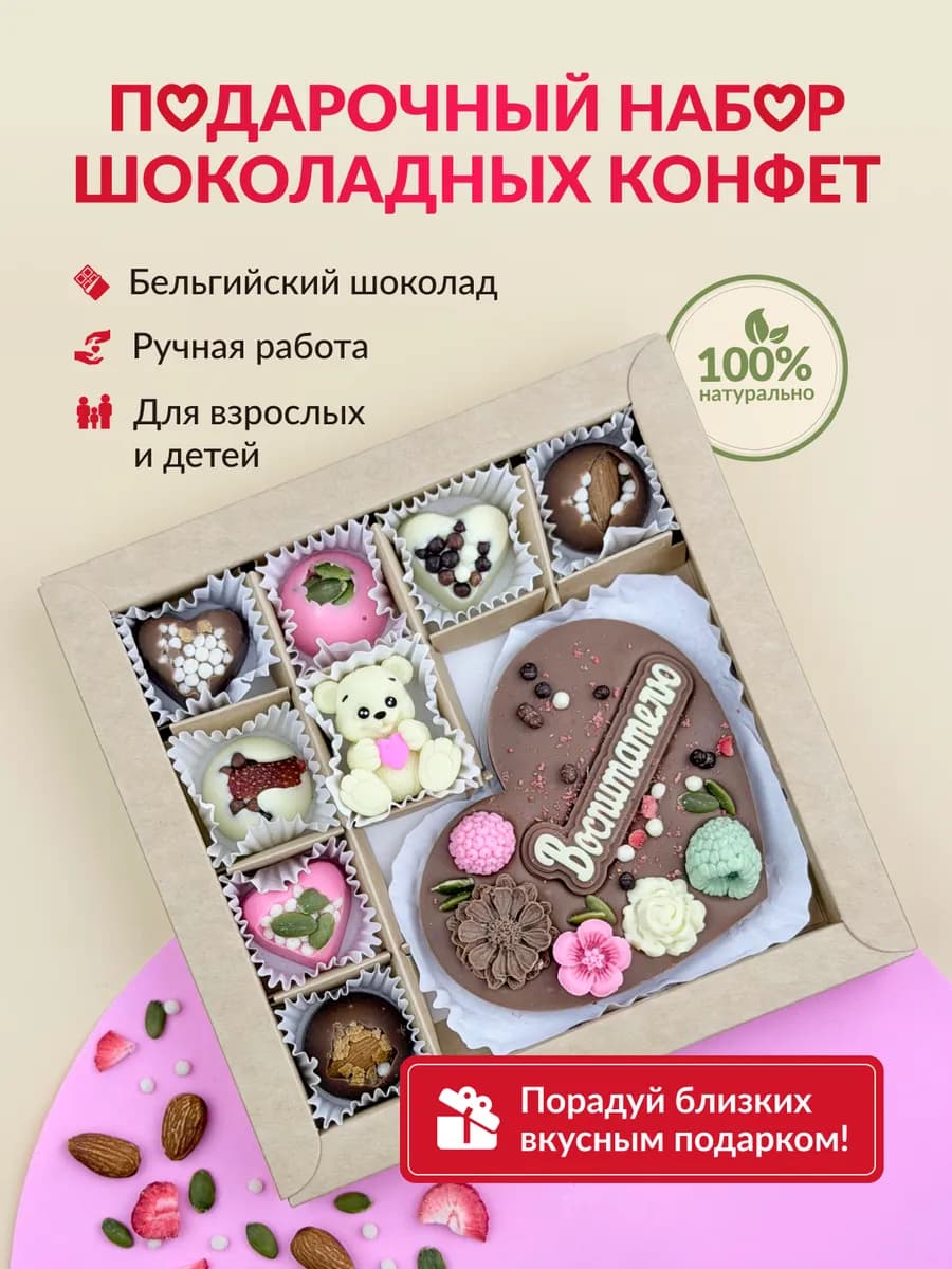 Подарочный набор шоколада Конфеты ручной работы