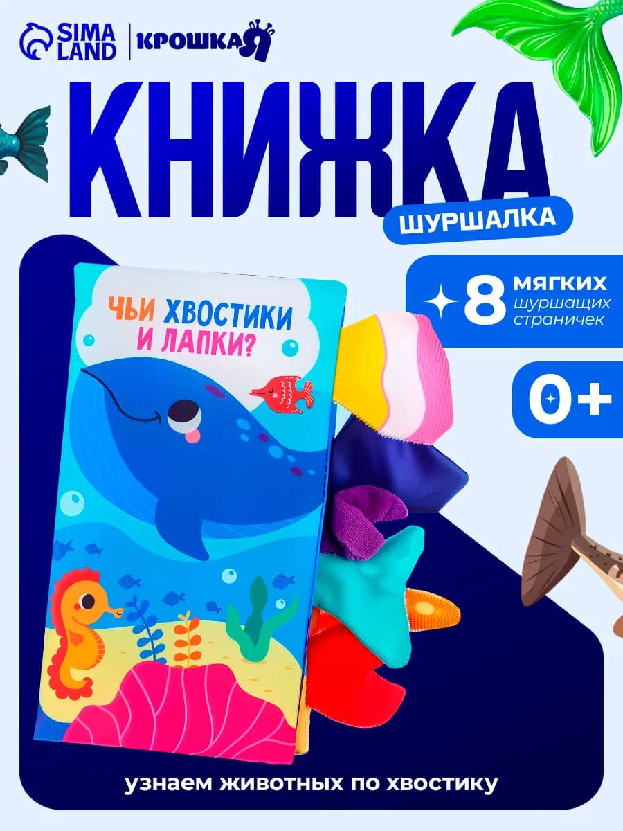 Мягкая книжка шуршалка, тактильная книга для малышей