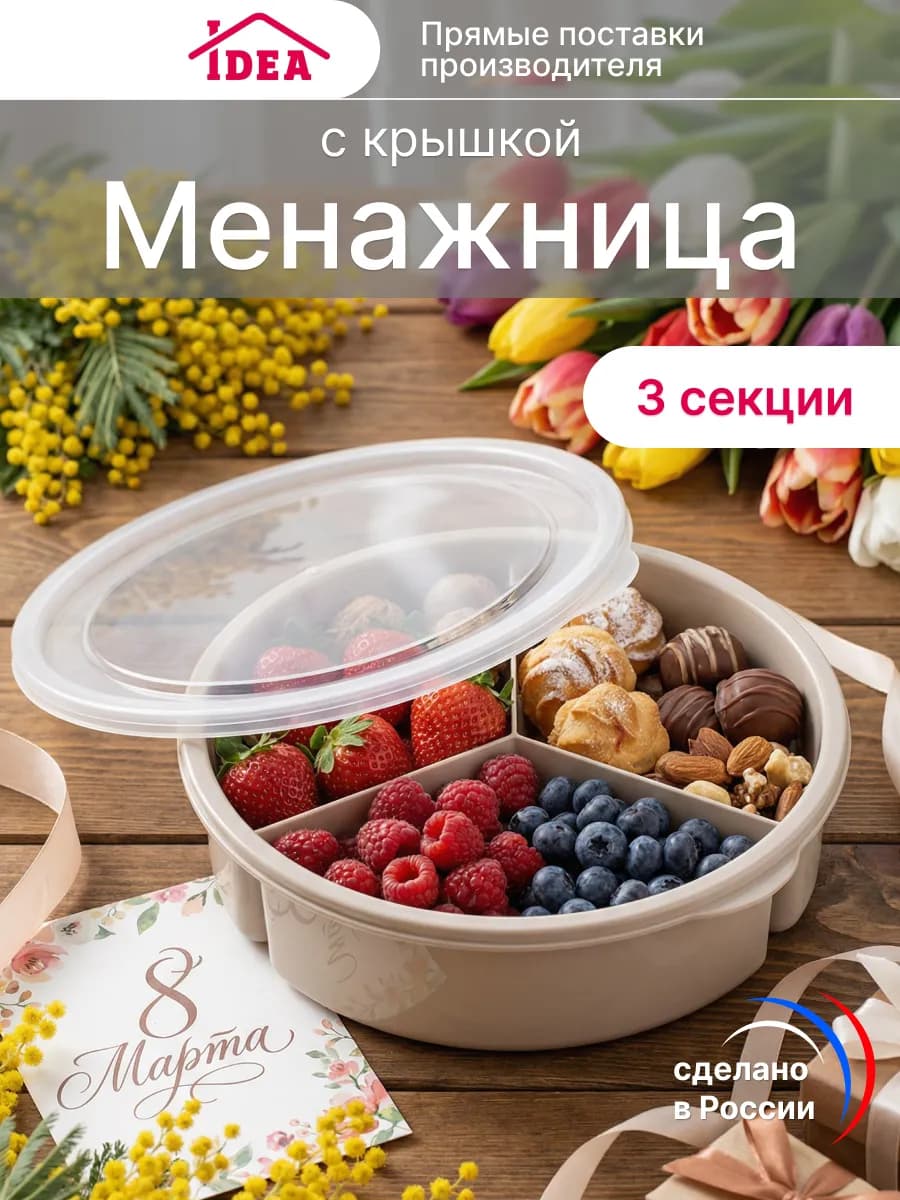 Менажница с крышкой 3 секции