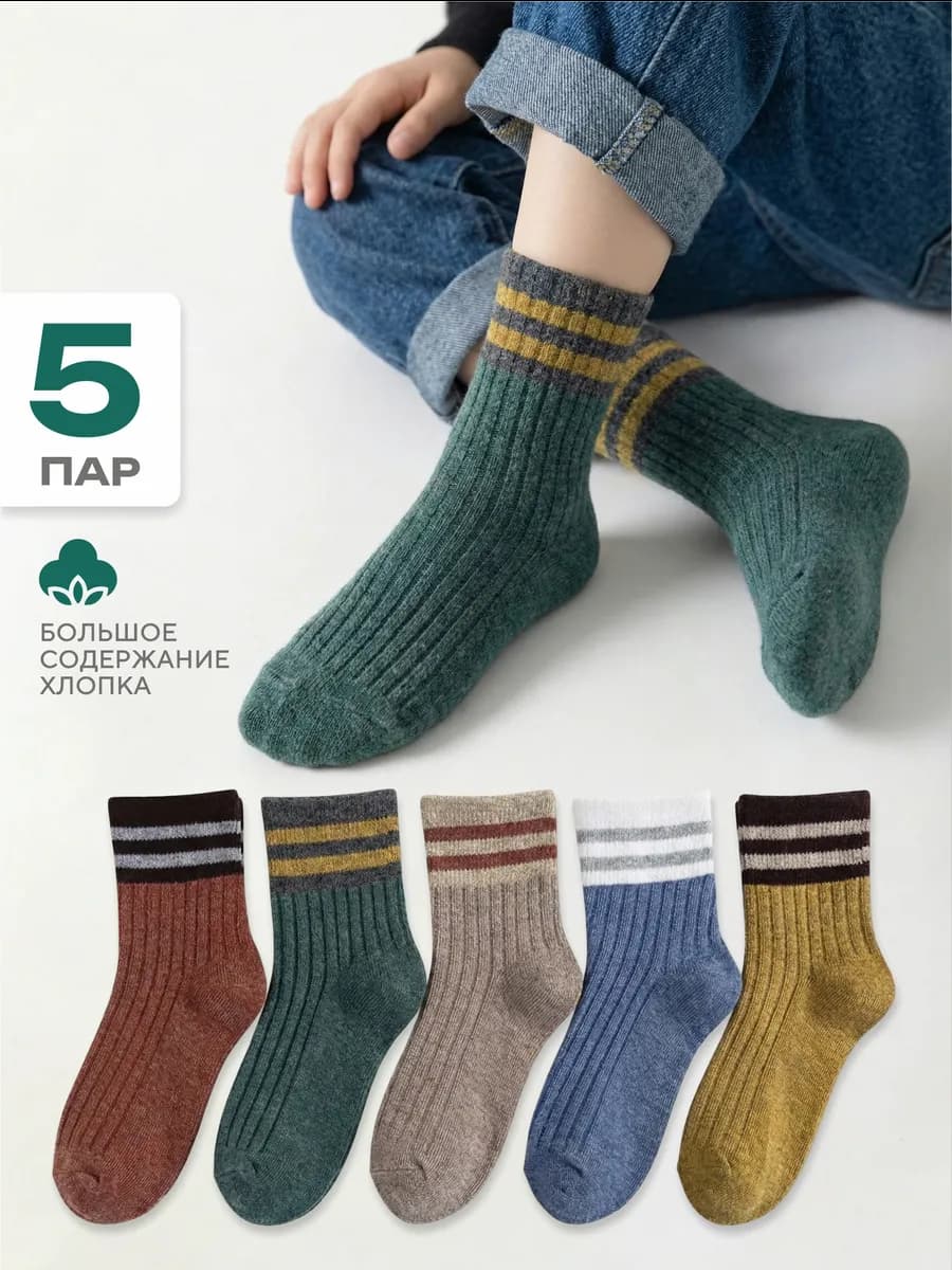 Носки детские набор 5 штук