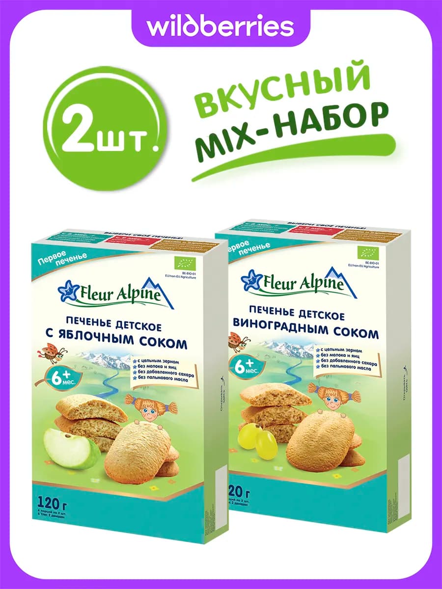 Печенье детское "с Яблочным соком" + "с Виноградным соком"