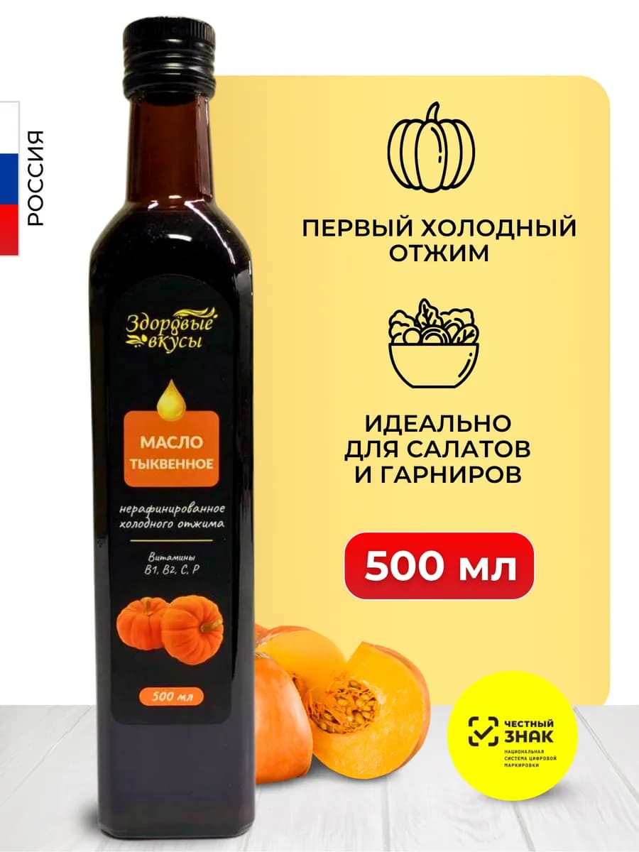 Тыквенное масло холодного отжима 500 мл