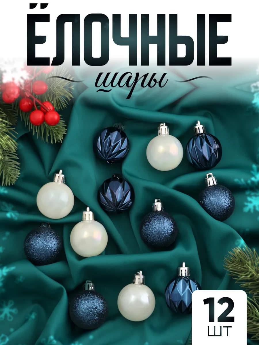 Елочные игрушки набор шаров 4 см, 12 шт