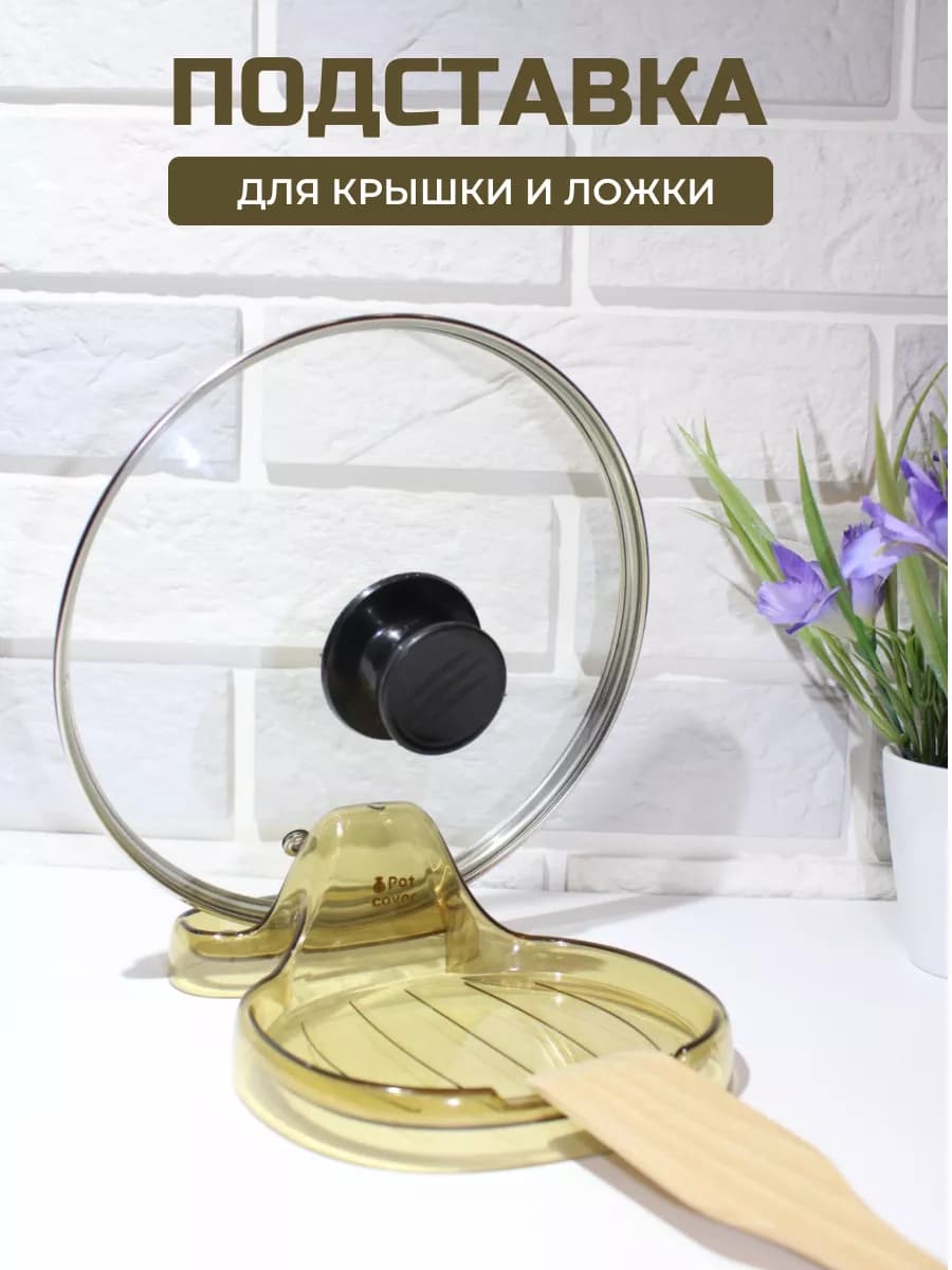 подставка для крышки и ложки