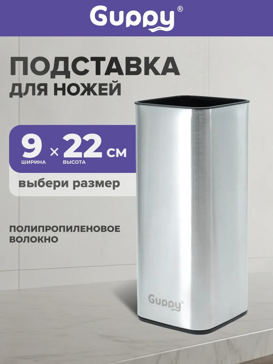 Подставка для ножей 9,5*9,5*22,8см,нержавеющая сталь
