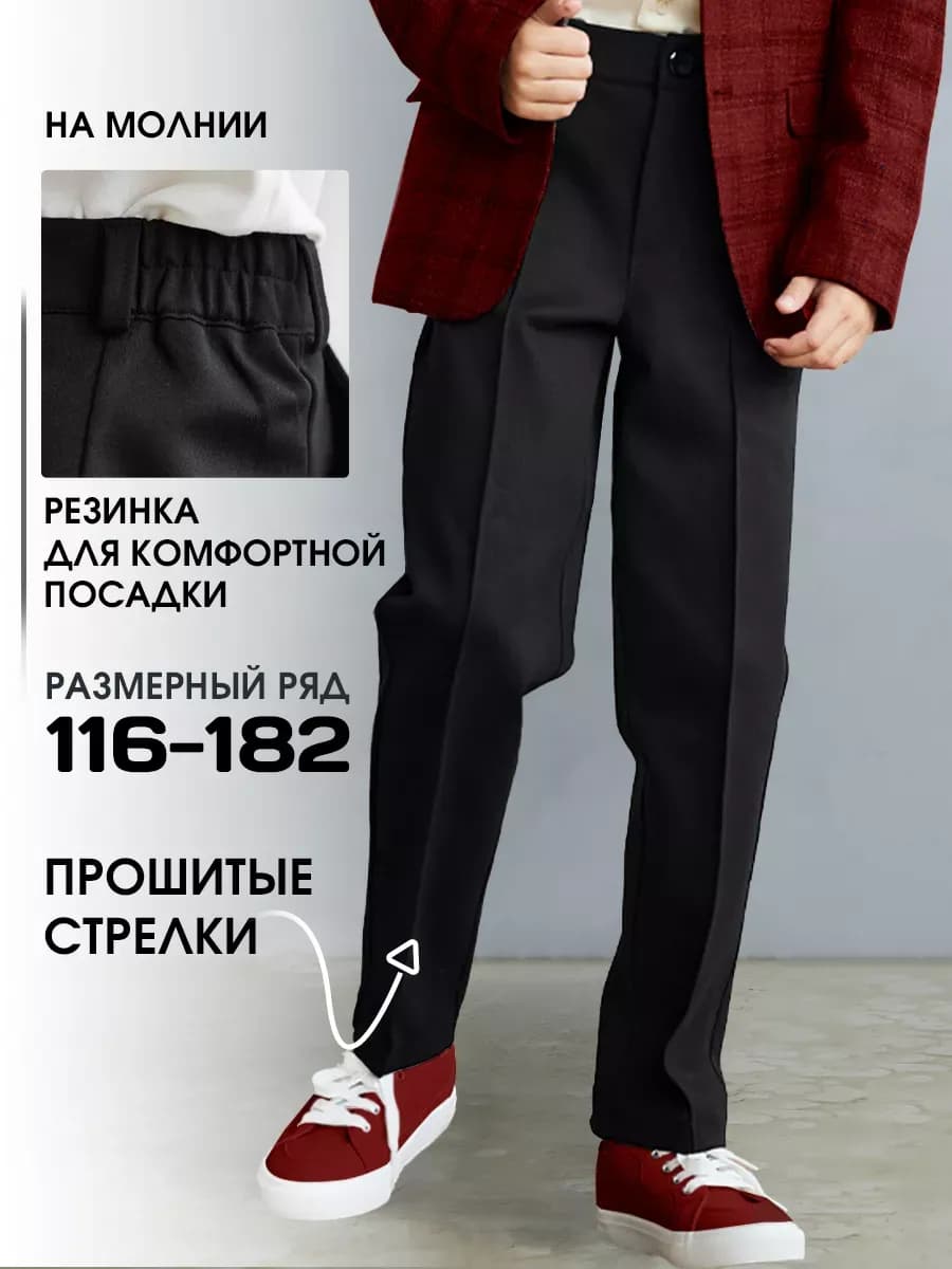 Брюки школьные классические на резинке на 1 сентября