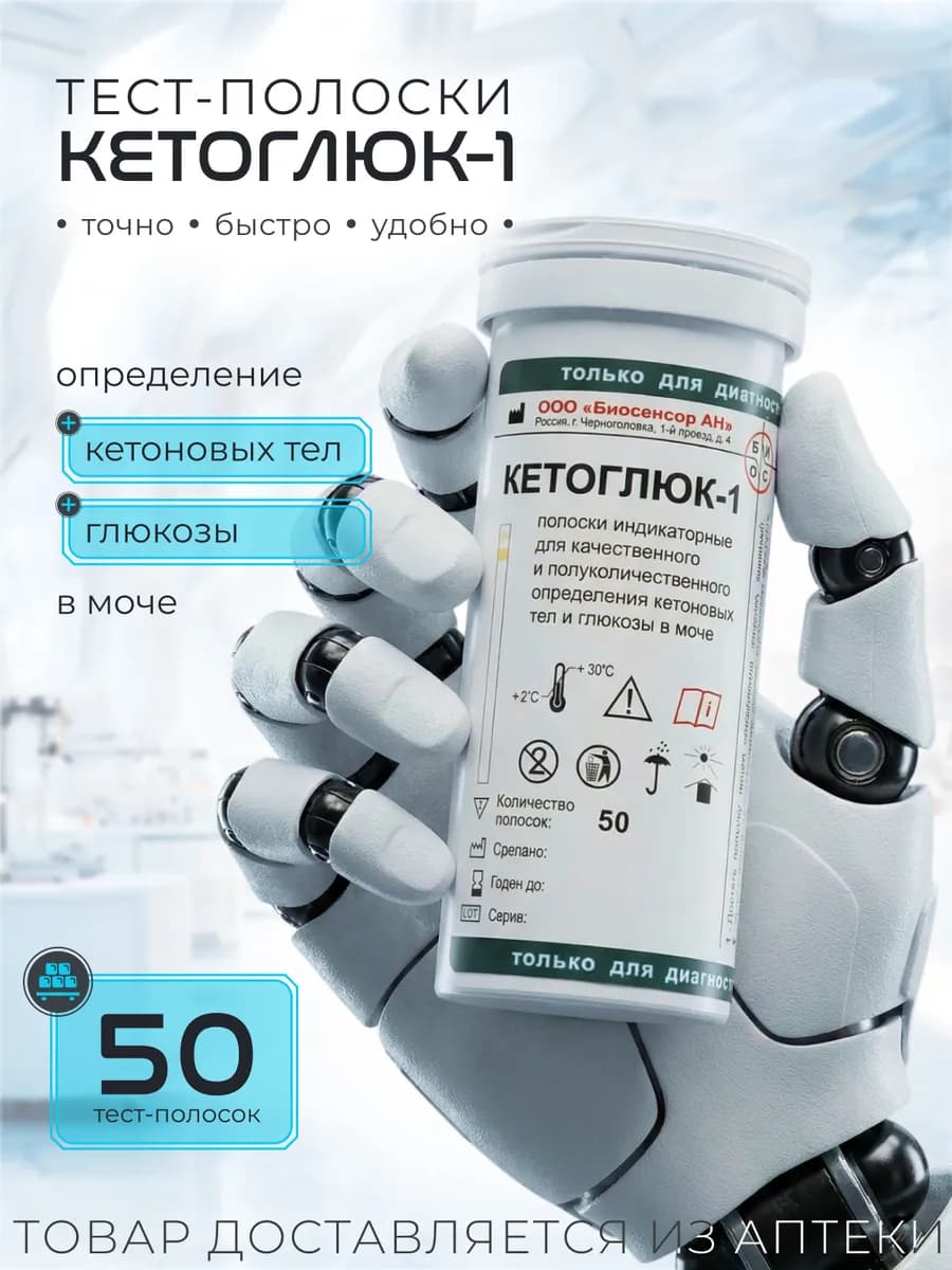 Тест-полоски для глюкозы и кетоновых тел, Кетоглюк-1 №50