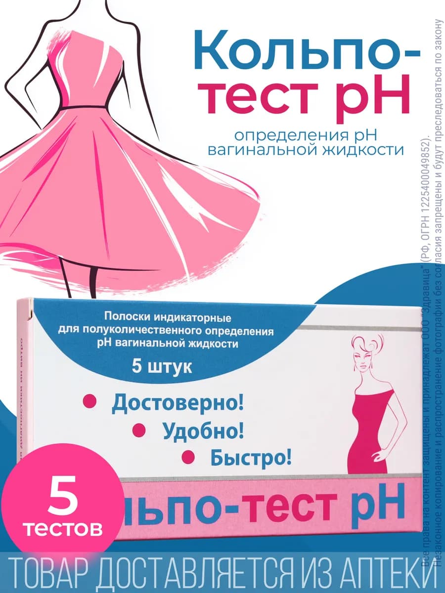 Тест-полоски Кольпо pH 5 штук