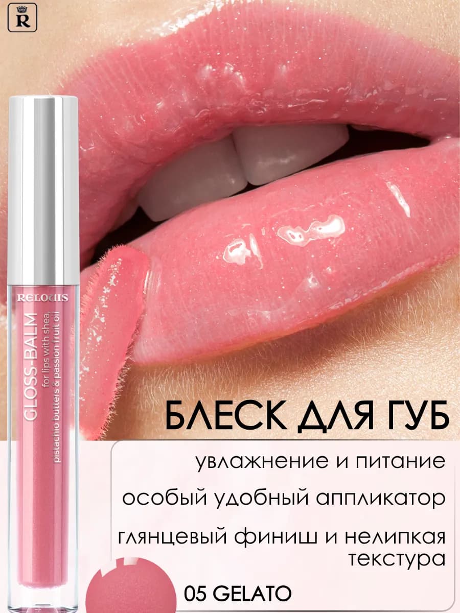 Блеск для губ бальзам Gloss Balm тон 05