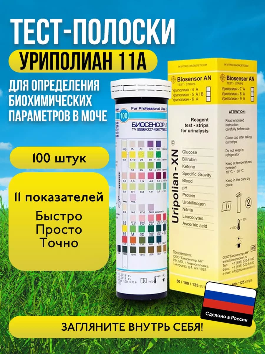 Тест-полоски Уриполиан 11A для анализа мочи, 100 шт