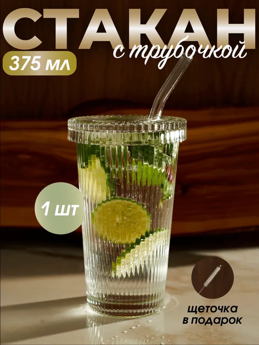 Стеклянный стакан 375 мл с крышкой и трубочкой рифлёный
