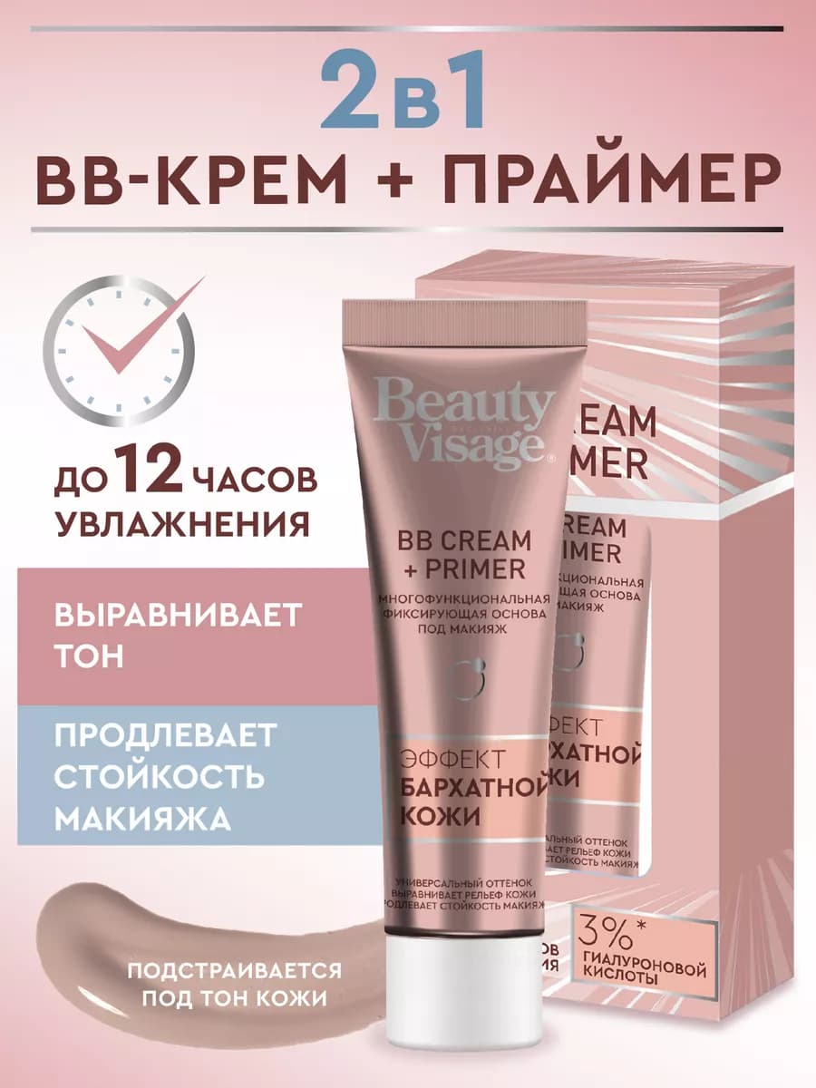 Тональный BB-крем для лица праймер 2 в 1