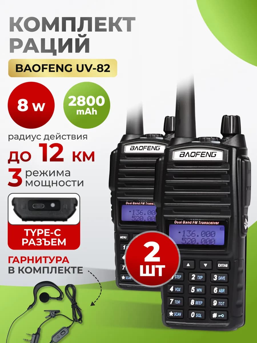Рация Баофенг UV-82 (8W) Type-C 3 режима мощности 2шт IP56