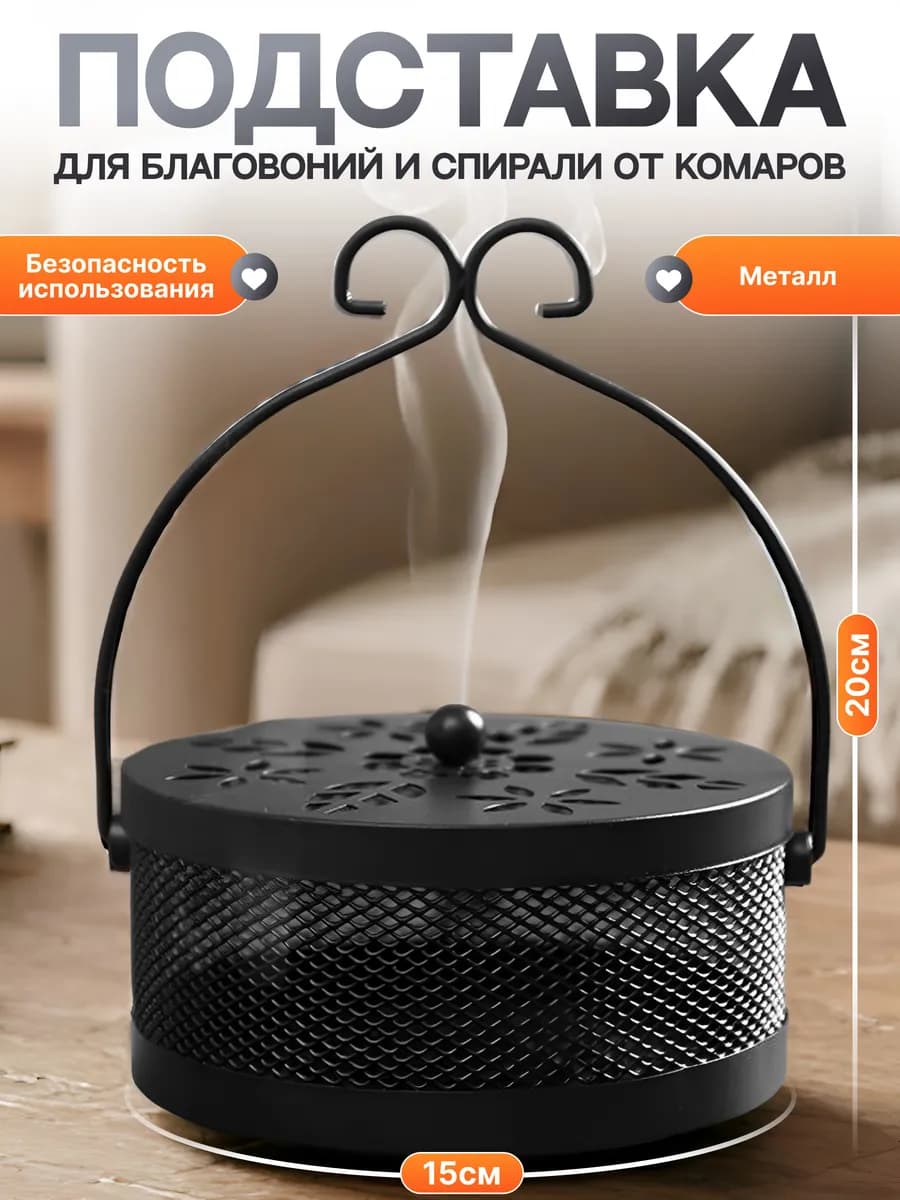 Подставка для благовоний и спирали от комаров