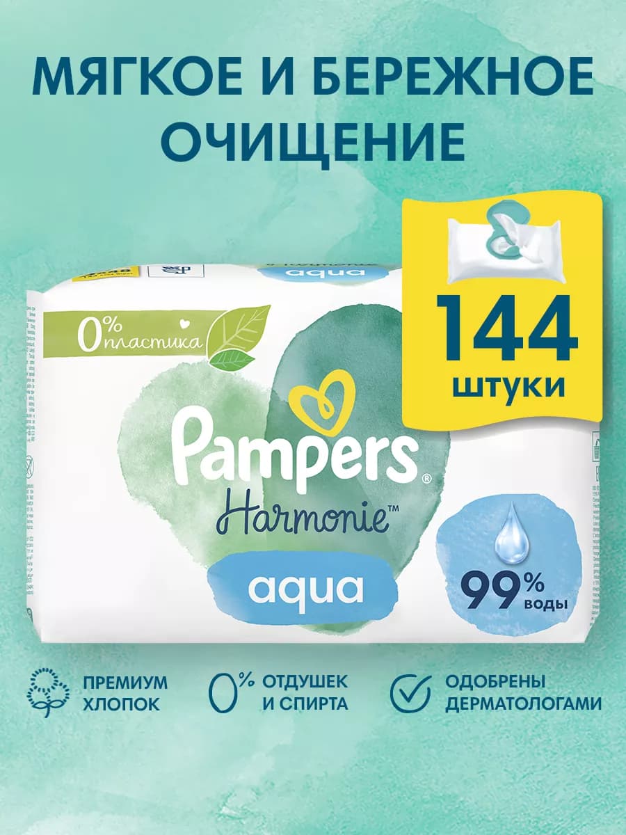 Влажные салфетки детские Harmonie Aqua 144 шт