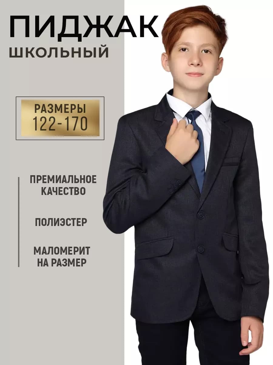 Пиджак классический школьный