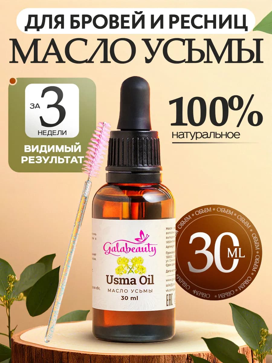 Масло усьмы для роста ресниц и бровей 30 мл