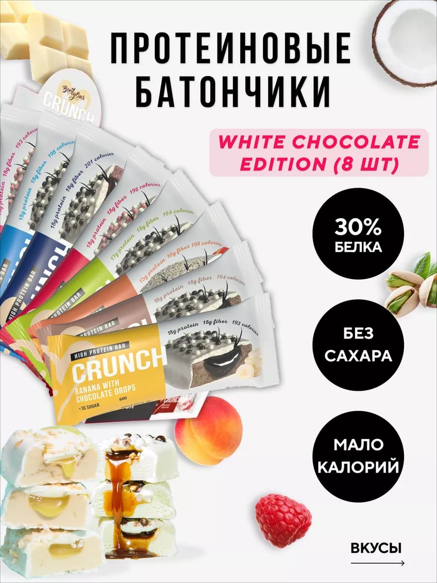 Протеиновые батончики без сахара CRUNCH 8штx60г (4 вкуса)