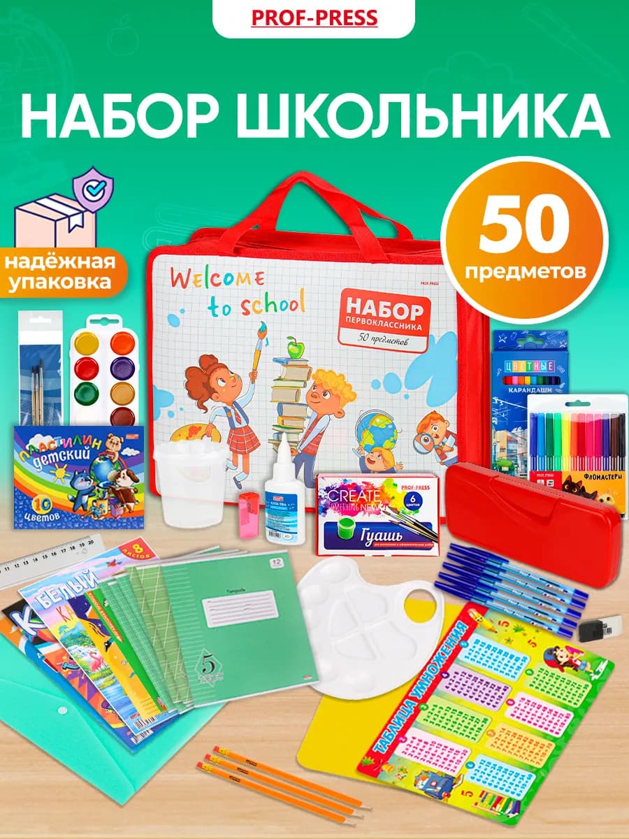 Набор первоклассника 50 предметов